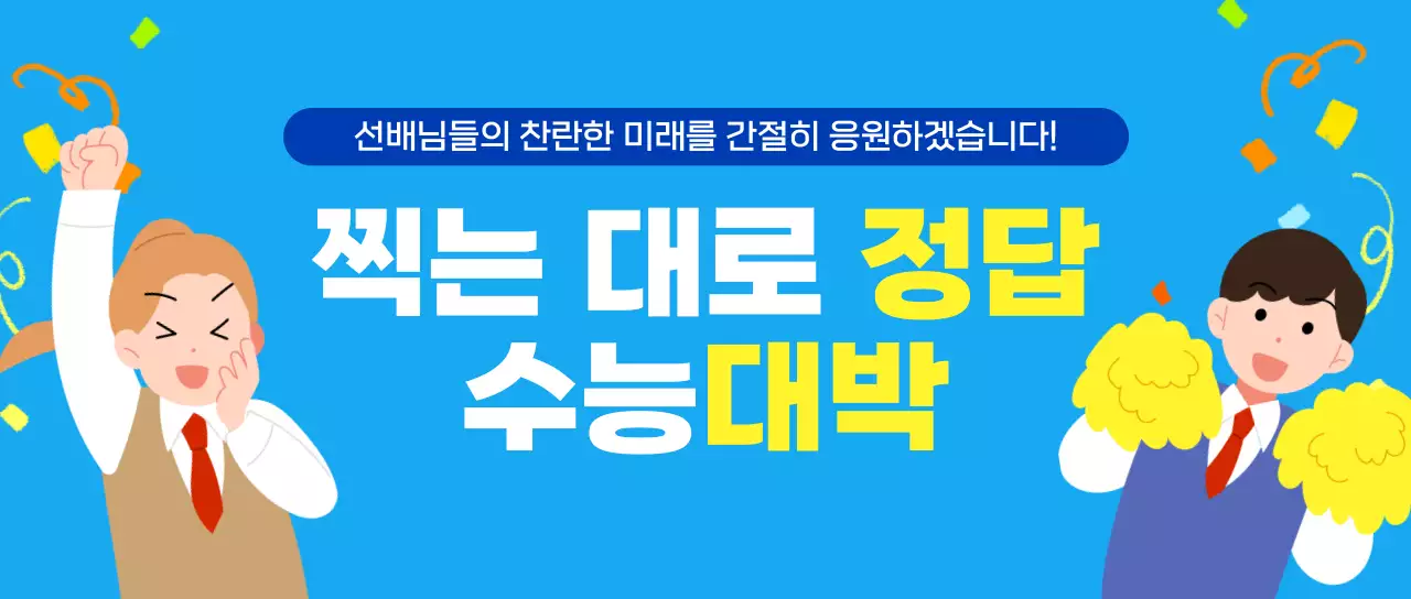 하늘색 아기자기한 수능 응원
