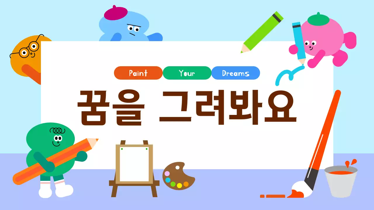 하늘색 아기자기한 미술 교육 자료