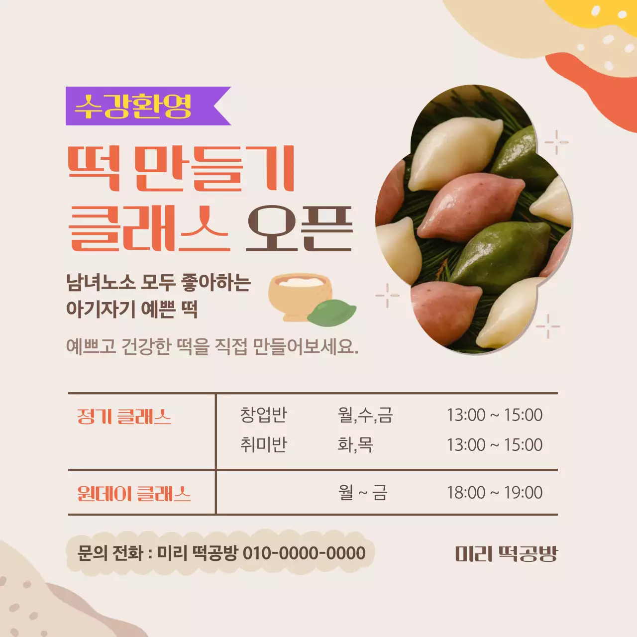 베이지 아기자기한 요리 클래스 안내