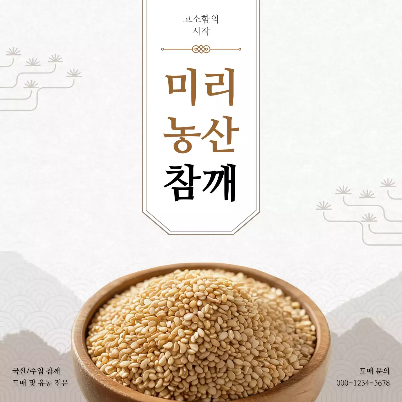 베이지 전통 농산물 광고