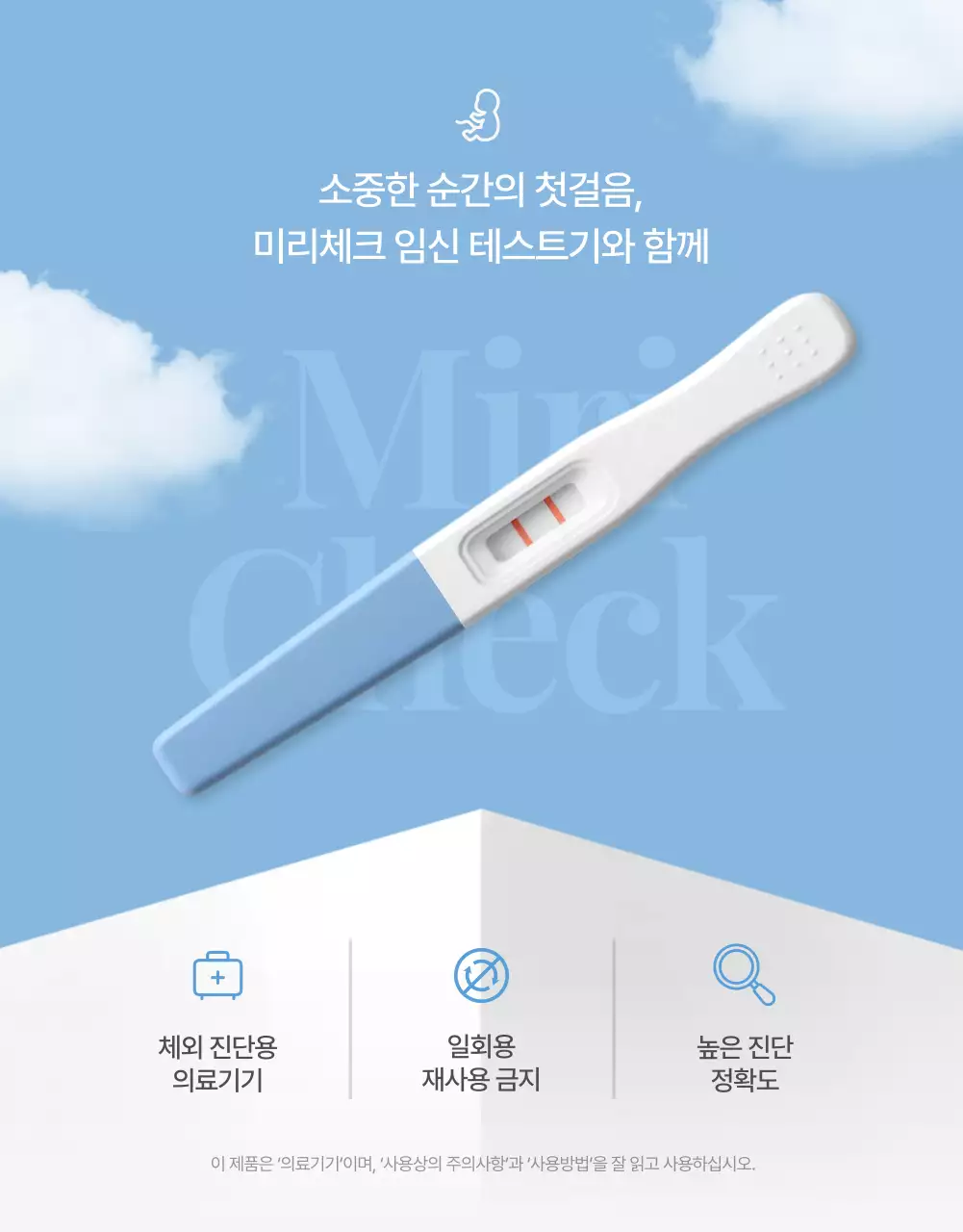 하늘색 심플 임신 테스트기 광고