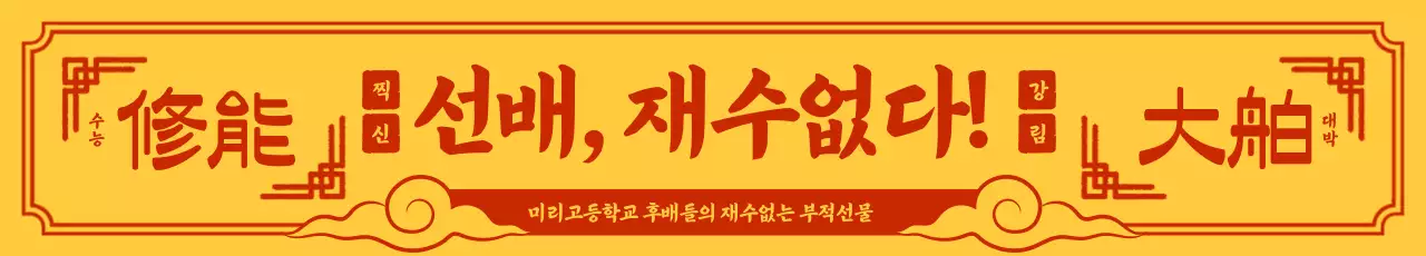 노랑 전통 문구 패러디