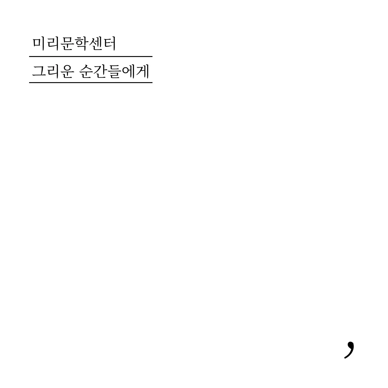 미니멀 문학 문구