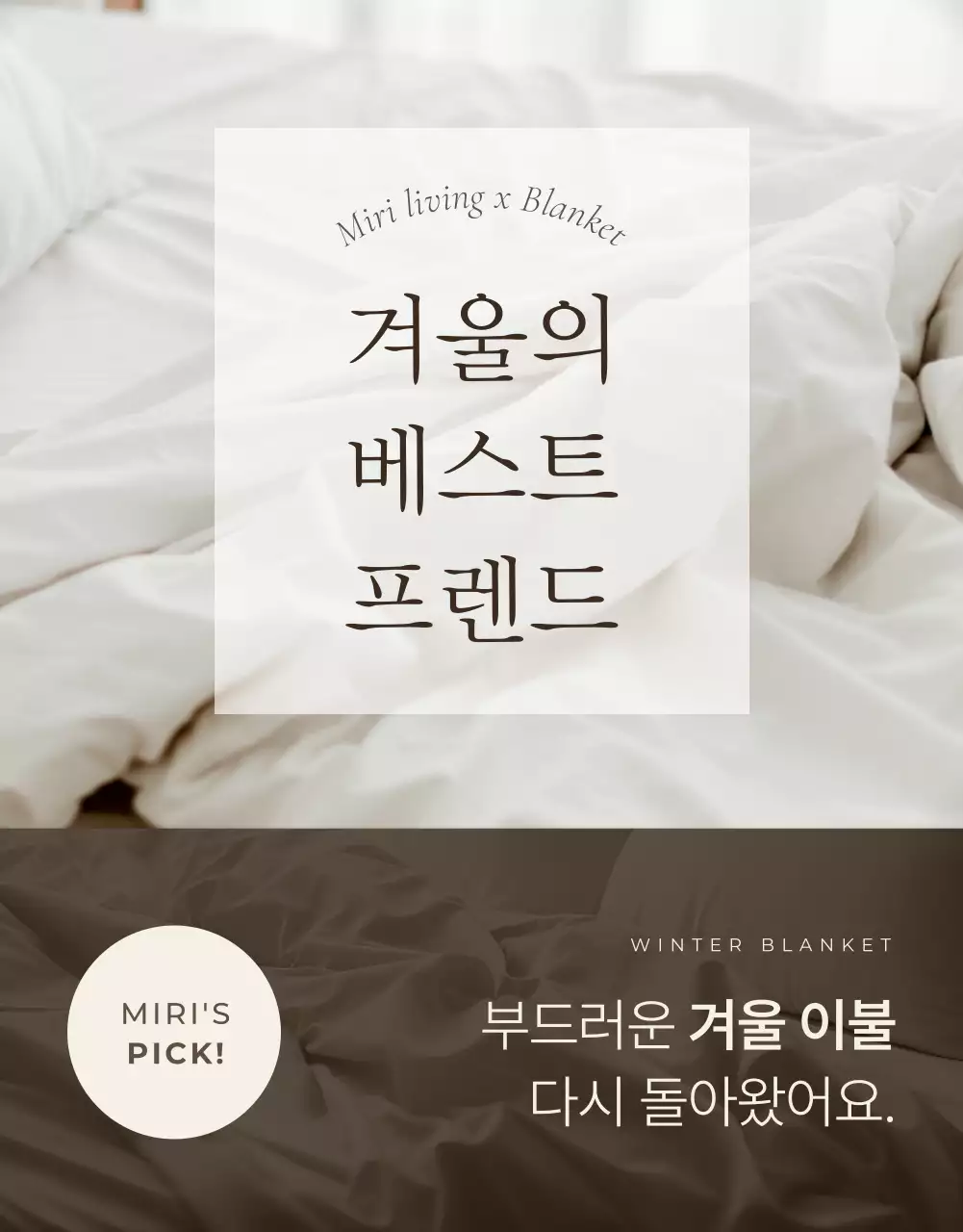 베이지 모던 침구 기획전