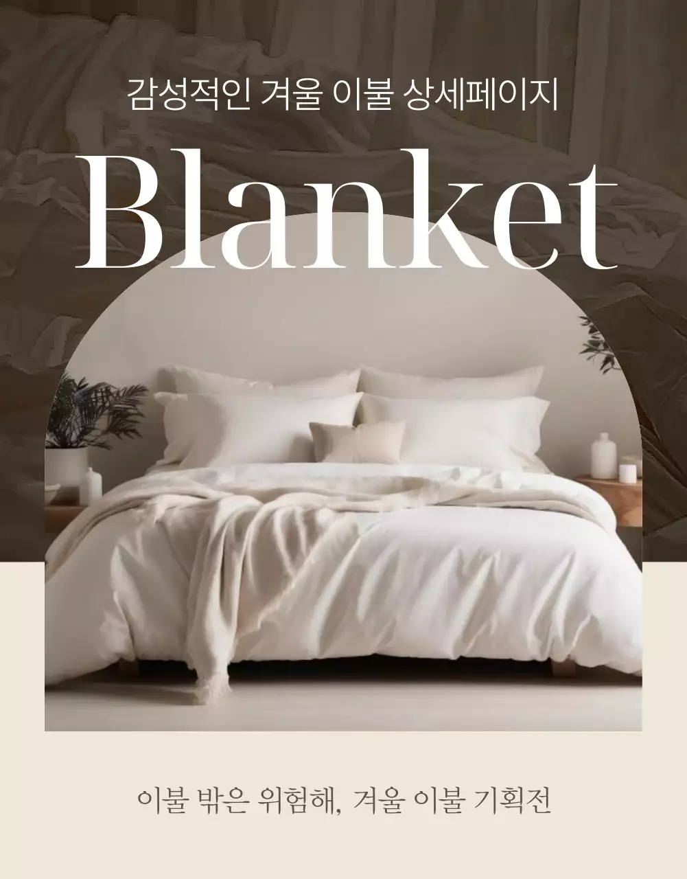 베이지 모던 침구 기획전