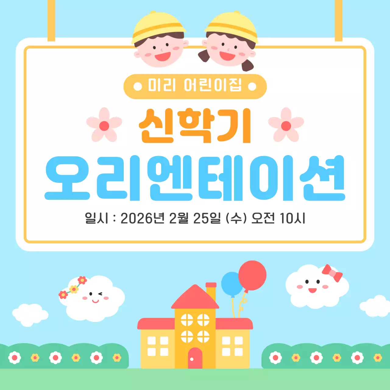 하늘색 아기자기한 어린이집 오리엔테이션 안내