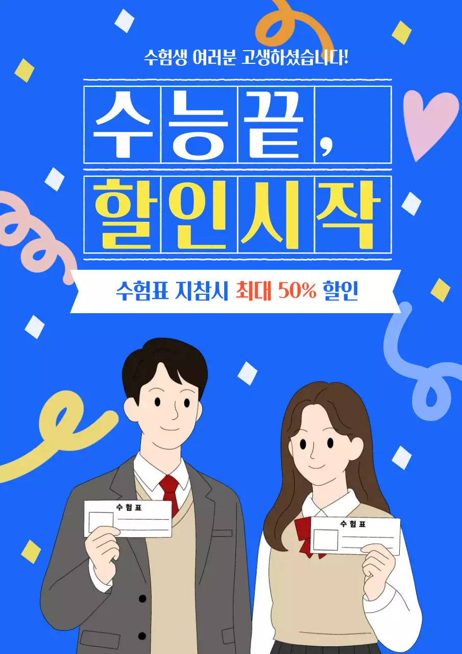 파랑 팝 수능 할인 행사