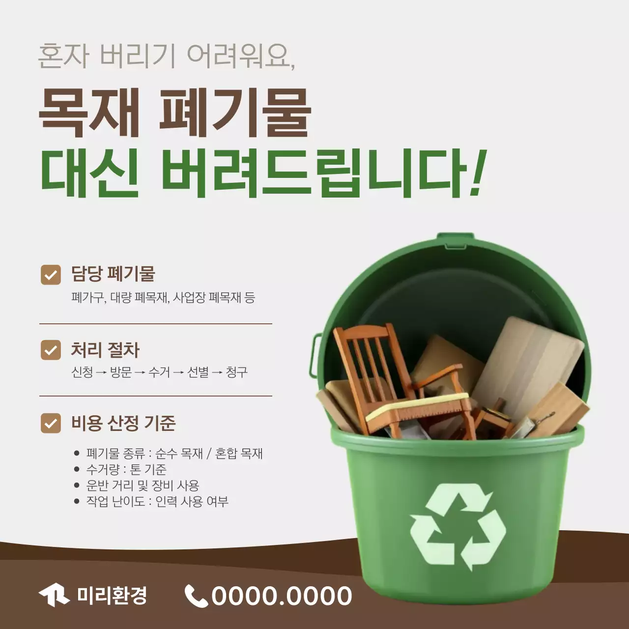 초록 모던 폐기물처리 광고