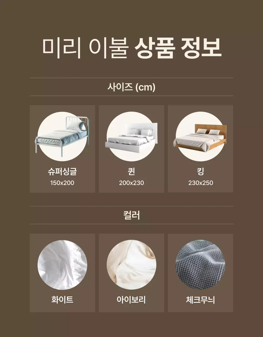 베이지 모던 침구 기획전