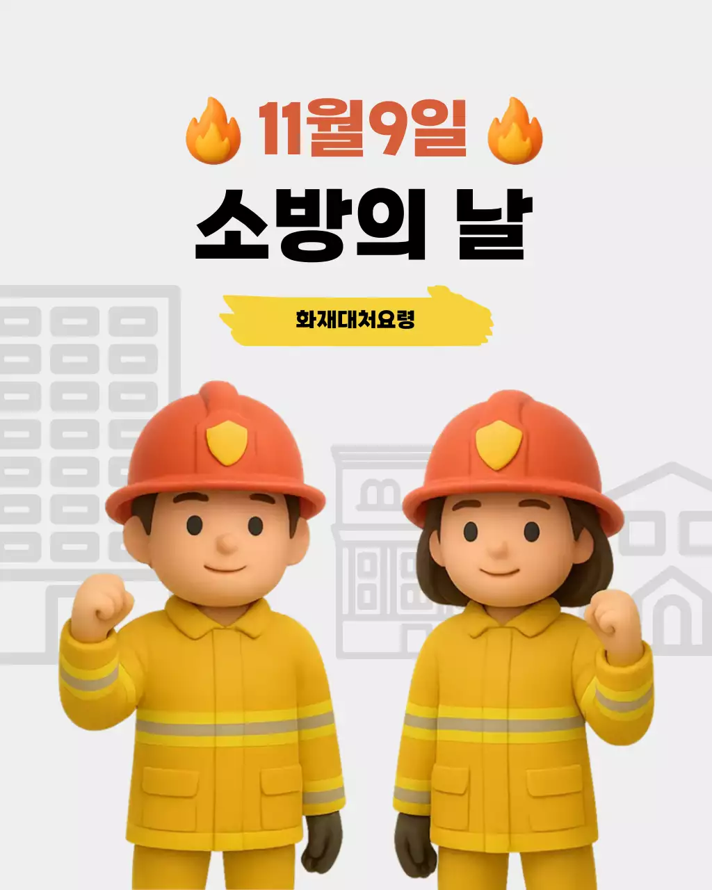 회색 건물 배경의 3d 스타일 소방관과 소방의 날 화재대처 안내문