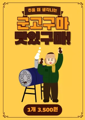 노랑 복고 겨울 음식 광고