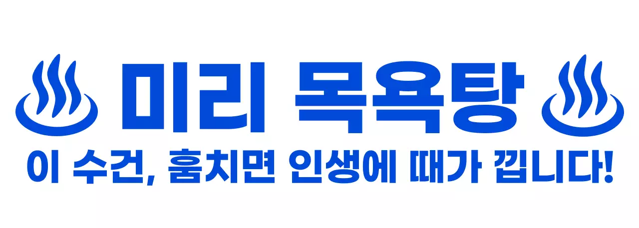 파랑 심플 목욕탕 광고