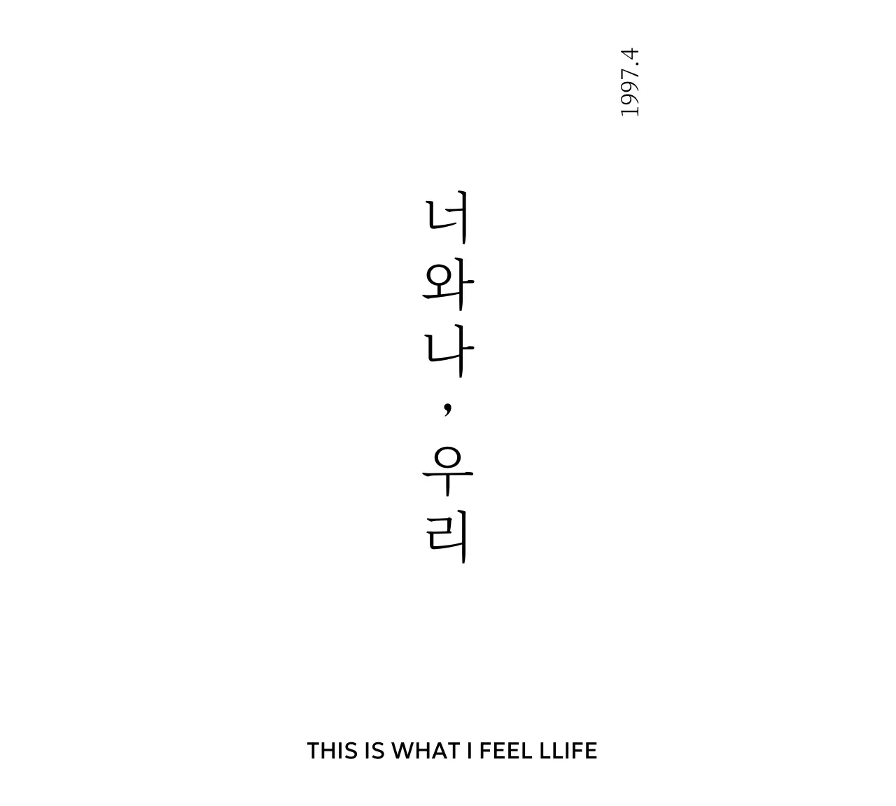 세리프체의 감성적 문구가 있는 심플한 느낌의 개인 굿즈