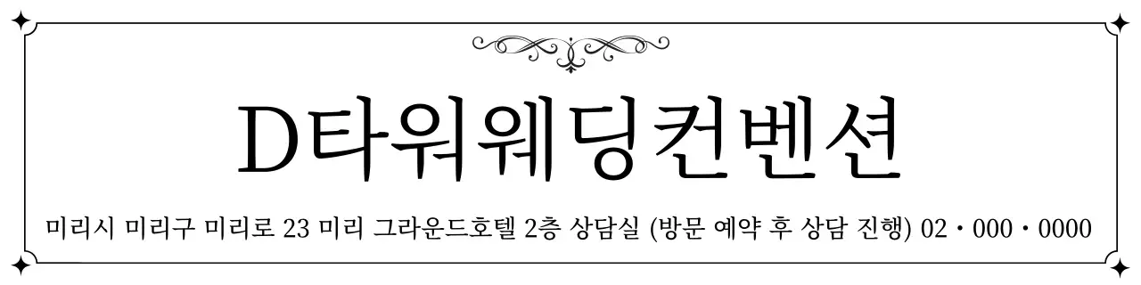 검정 클래식 결혼 광고