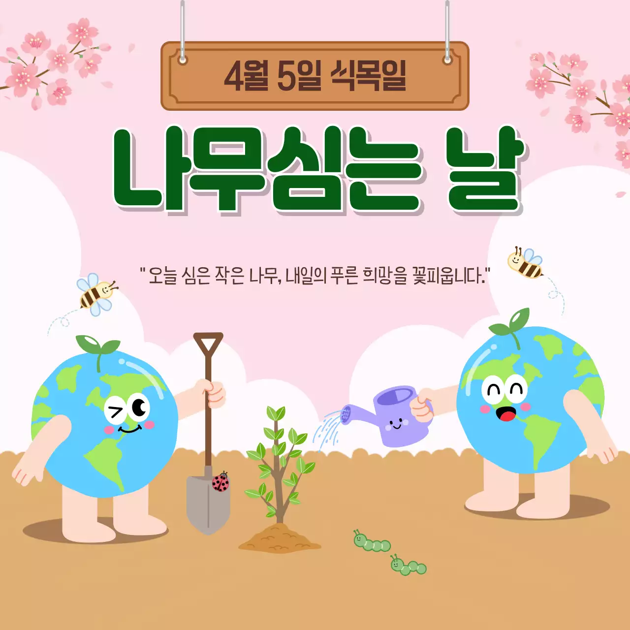 핑크 아기자기한 식목일 캠페인