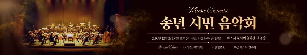 금색 클래식 음악회 안내