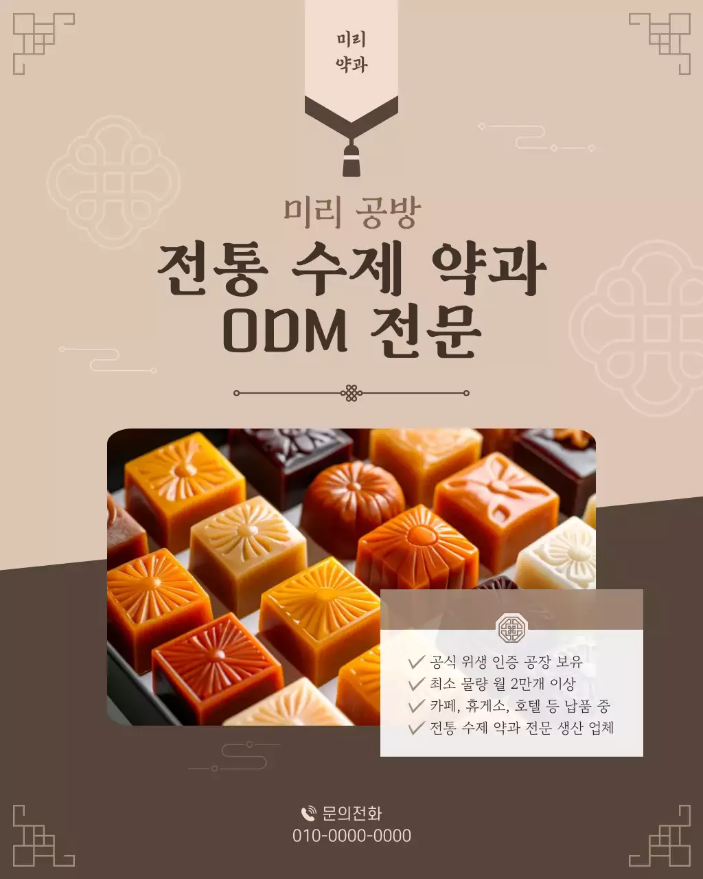 베이지 전통 전통과자 홍보