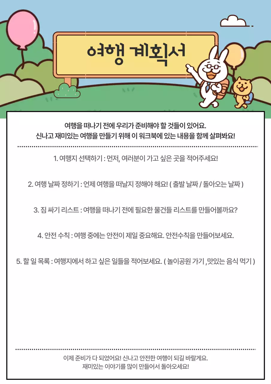 하늘색 아기자기한 여행 계획서 다이어리