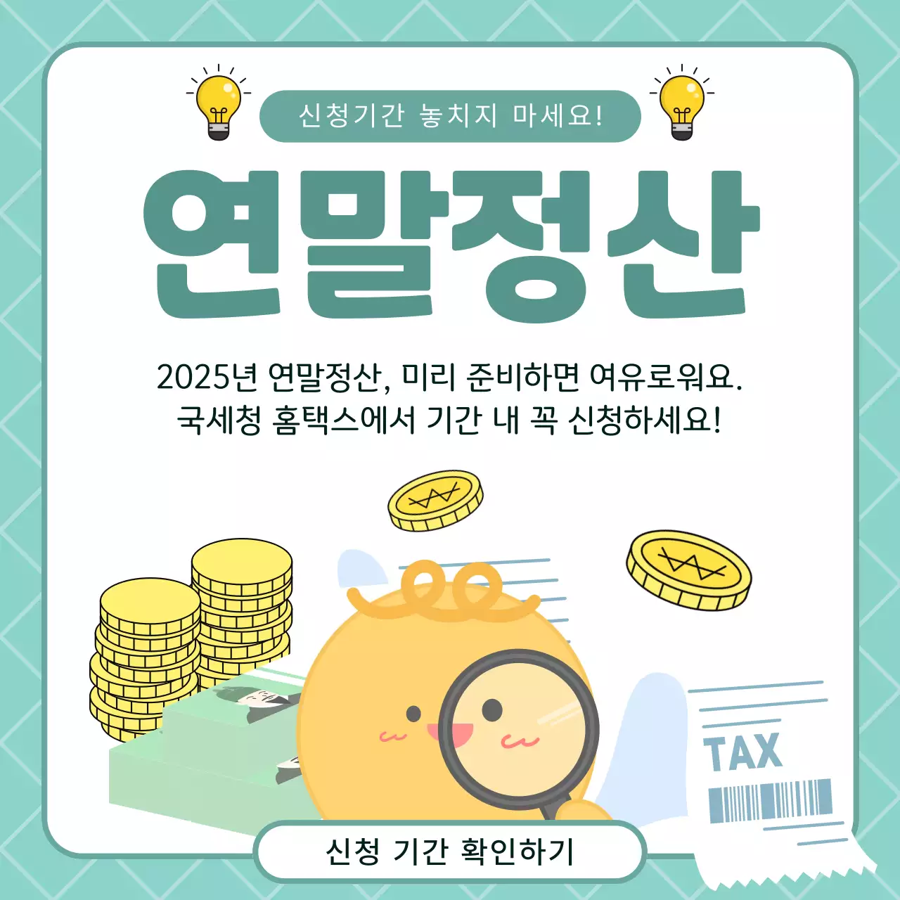 민트 아기자기한 세금 정보 전달