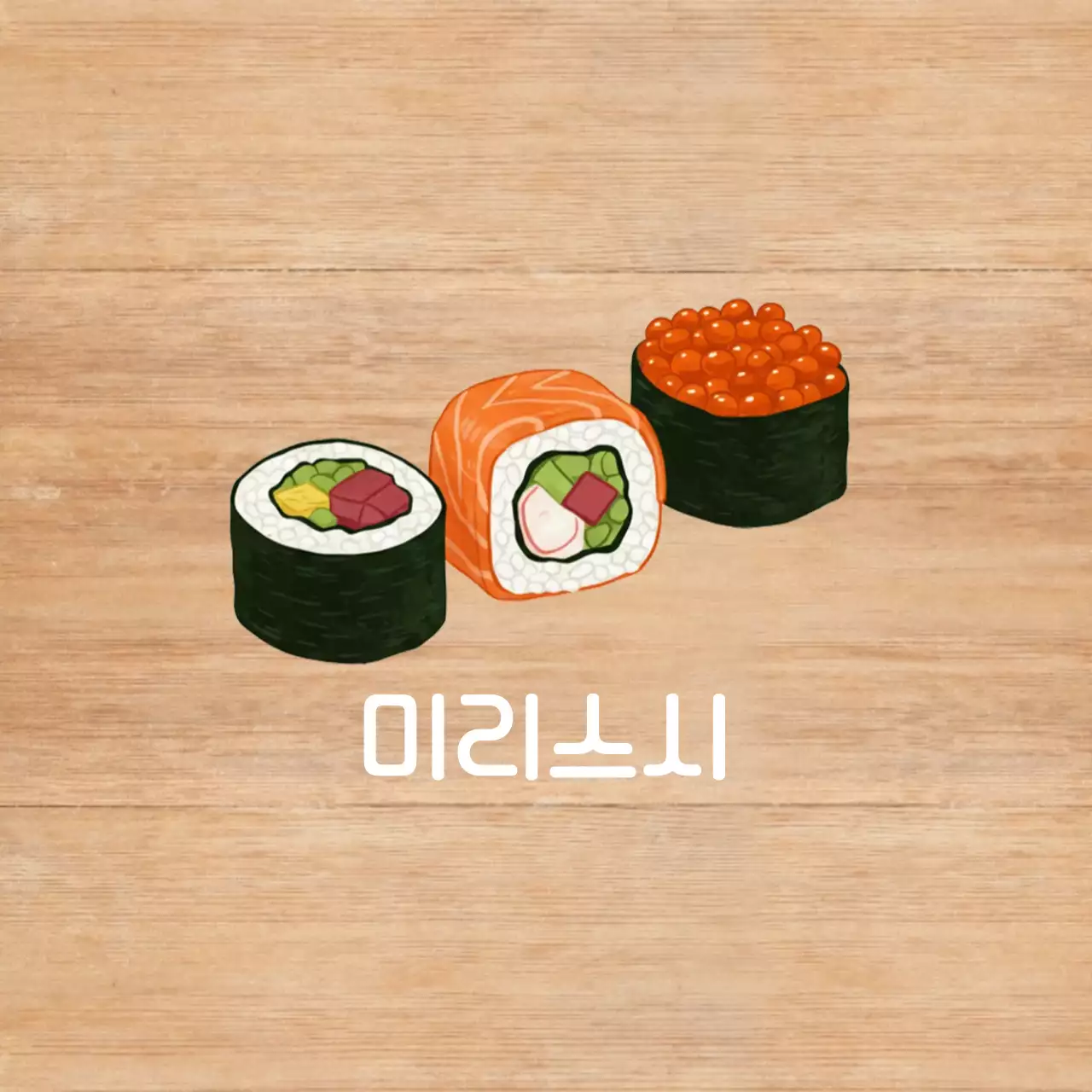 베이지 심플 음식 포스터