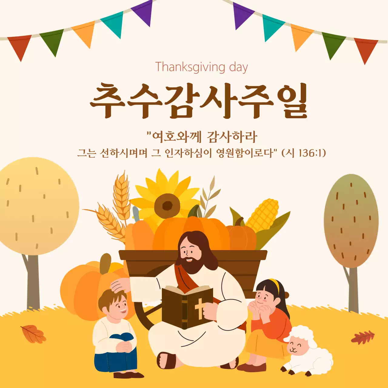 베이지 전통 추수감사절 안내