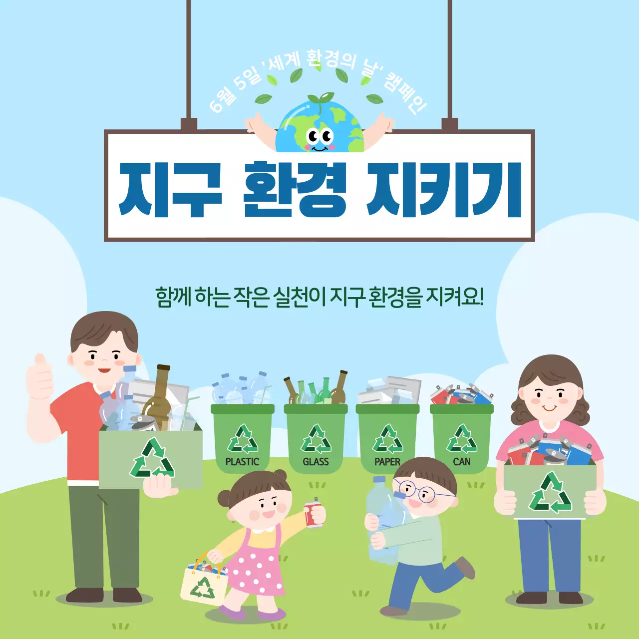 하늘색 아기자기한 환경 캠페인