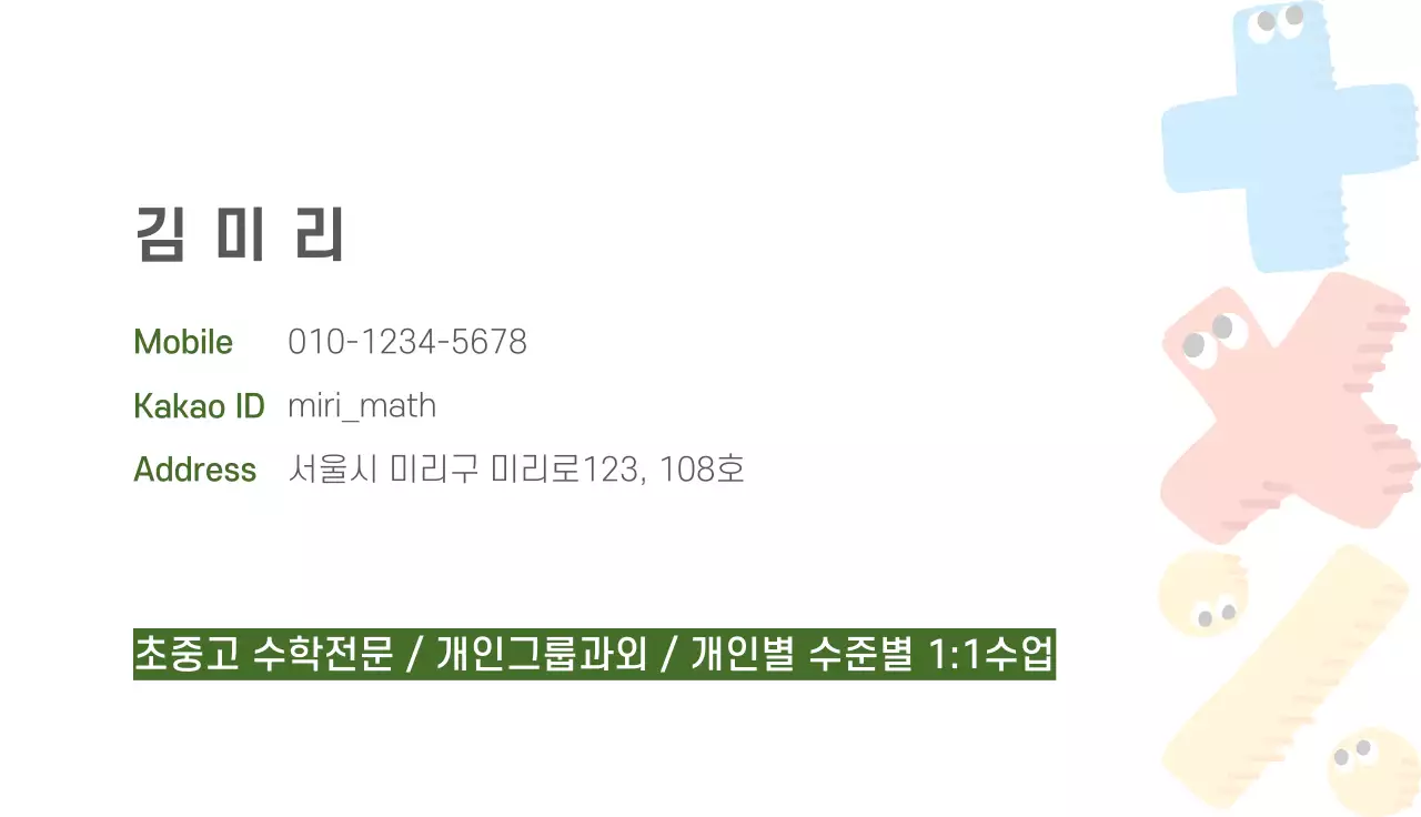 알록달록 아기자기한 수학 교육