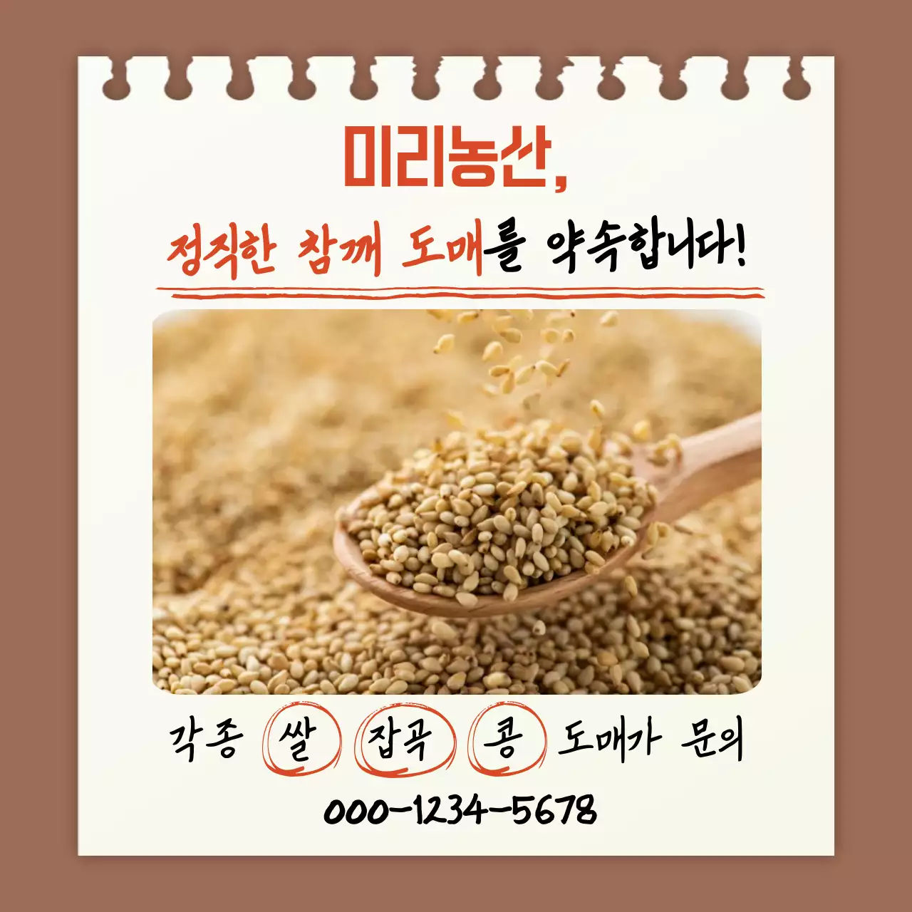 갈색 깔끔 곡물 판매 안내