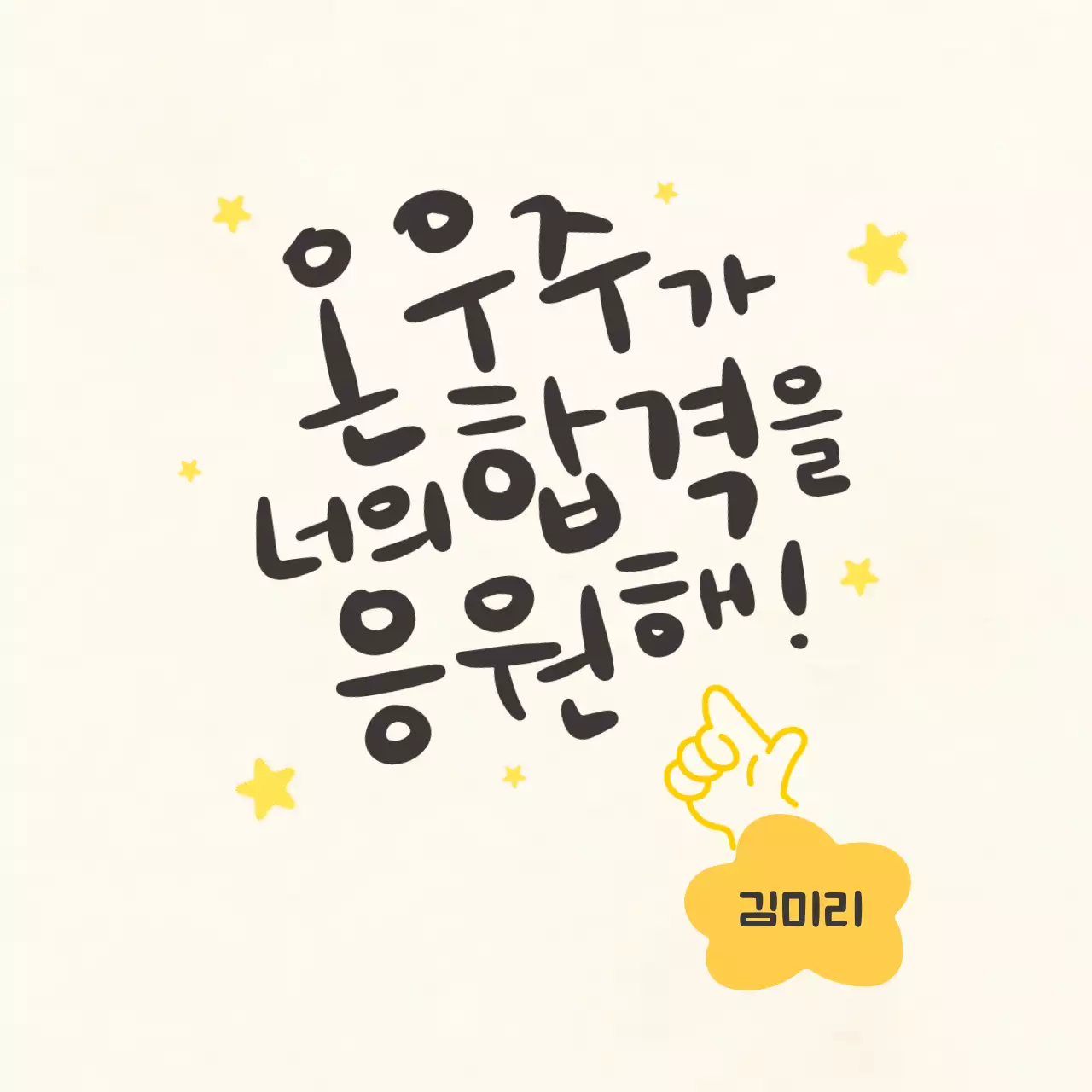 베이지 아기자기한 응원 포스터