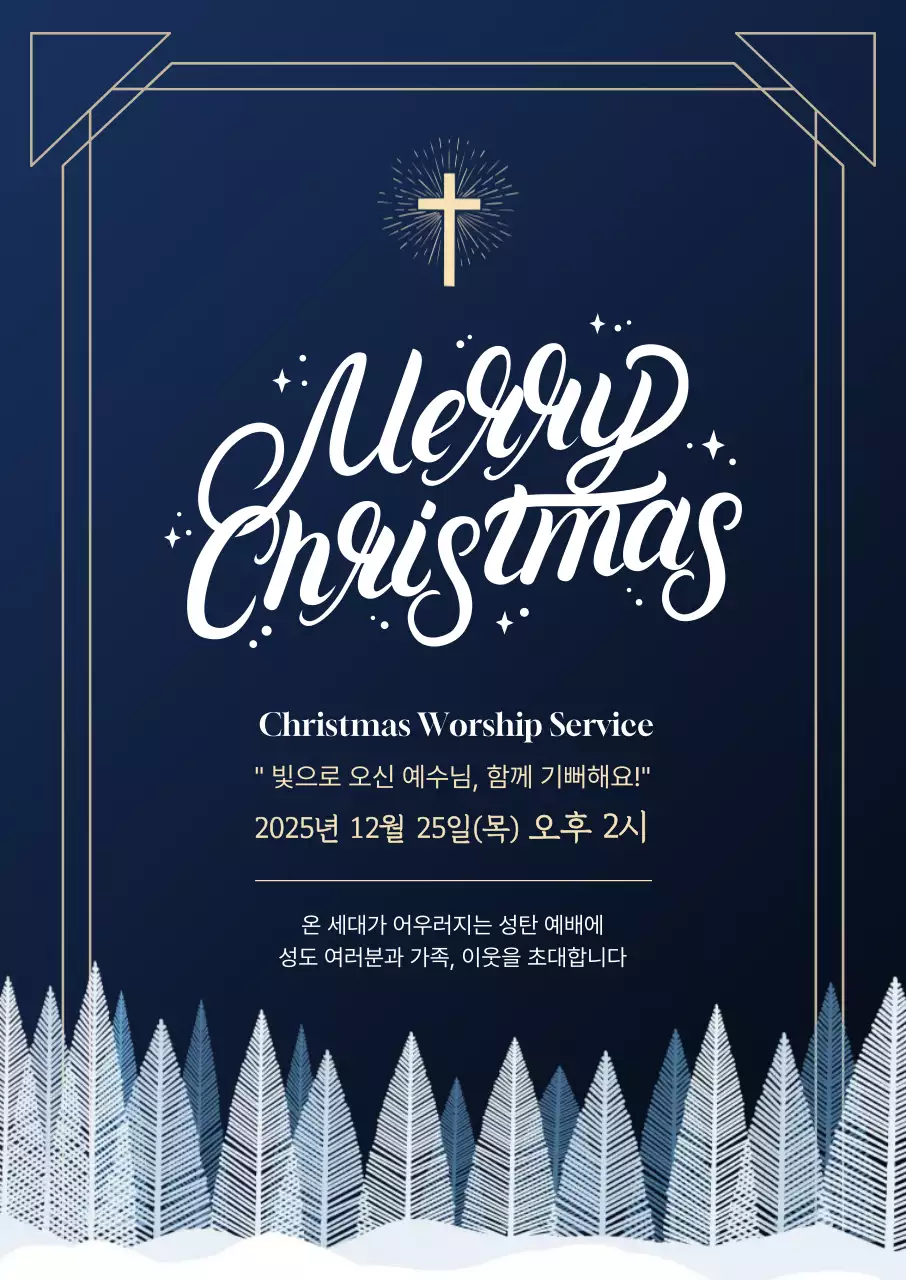 남색 클래식 크리스마스 예배 안내
