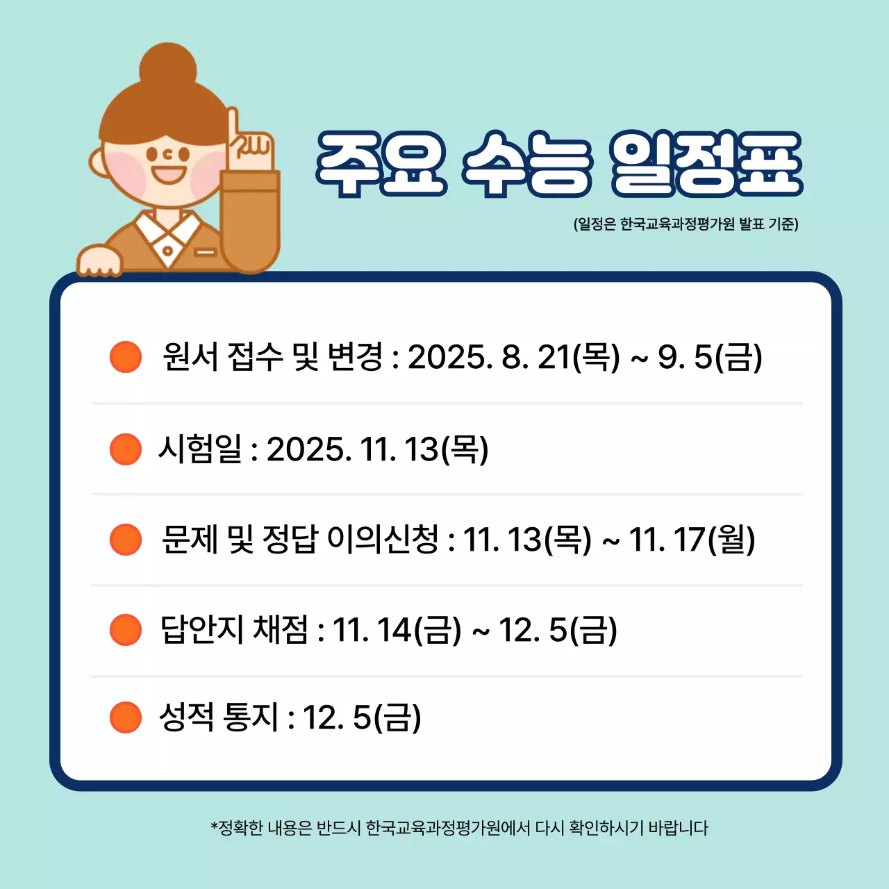 노랑 심플 수능 시험 준비물 및 유의 사항 안내
