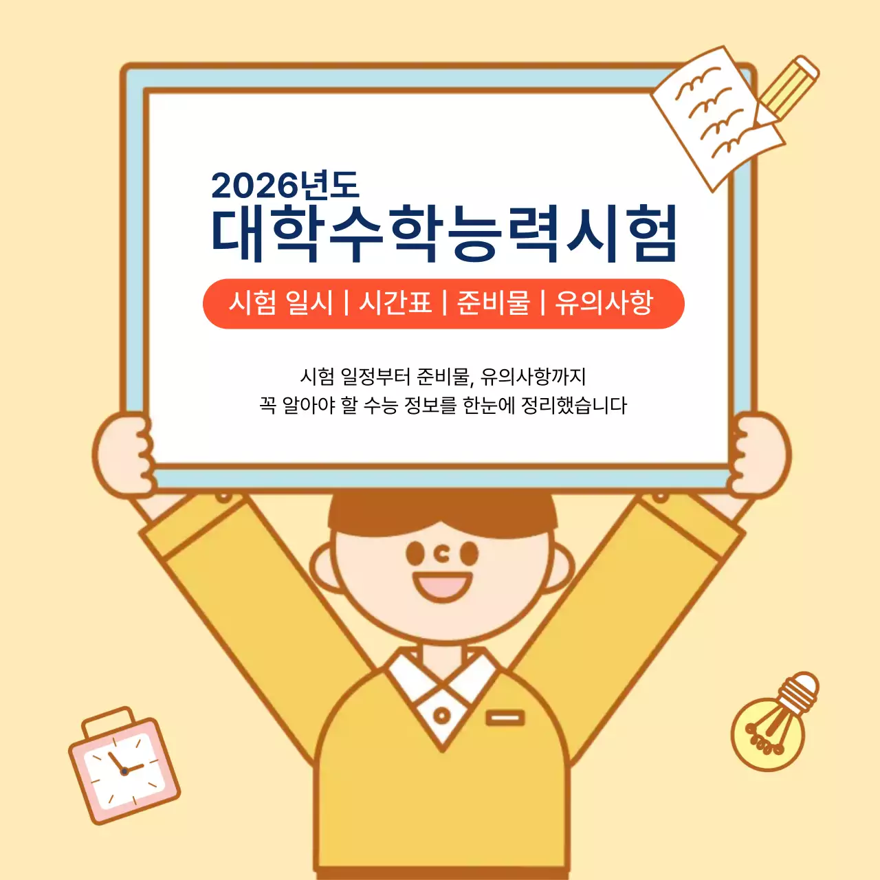 노랑 심플 수능 시험 준비물 및 유의 사항 안내