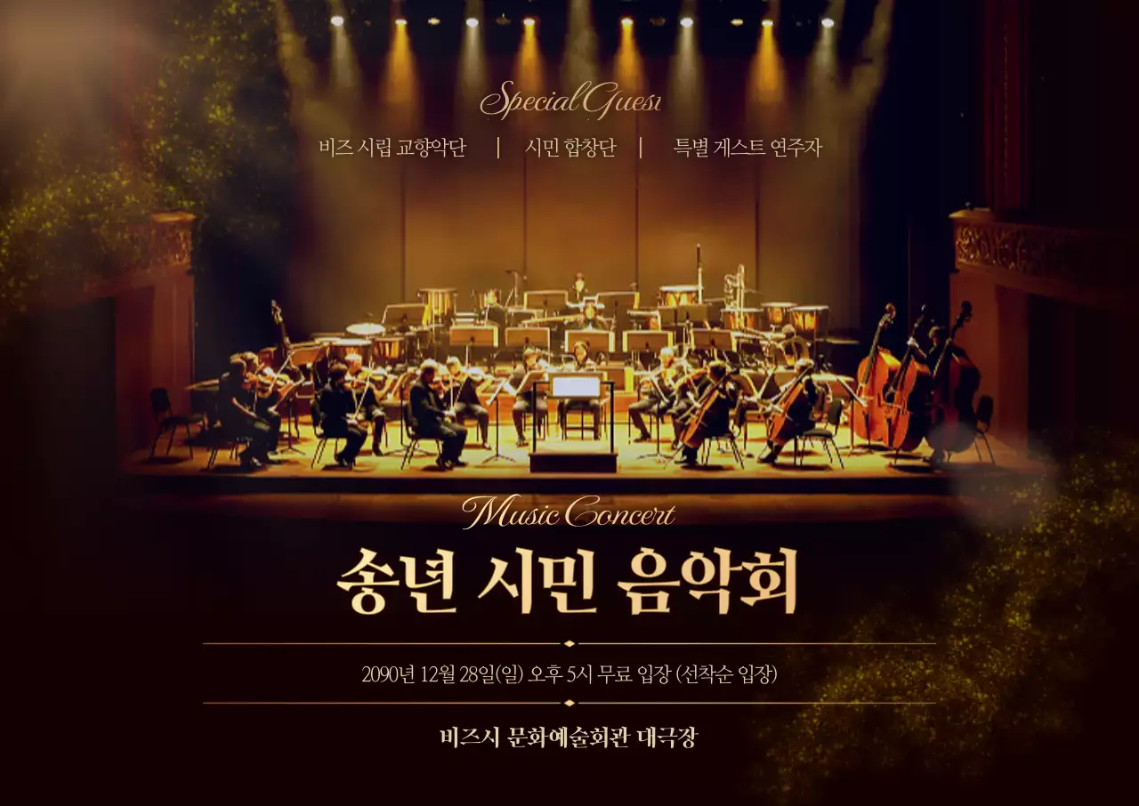 금색 클래식 음악회 안내