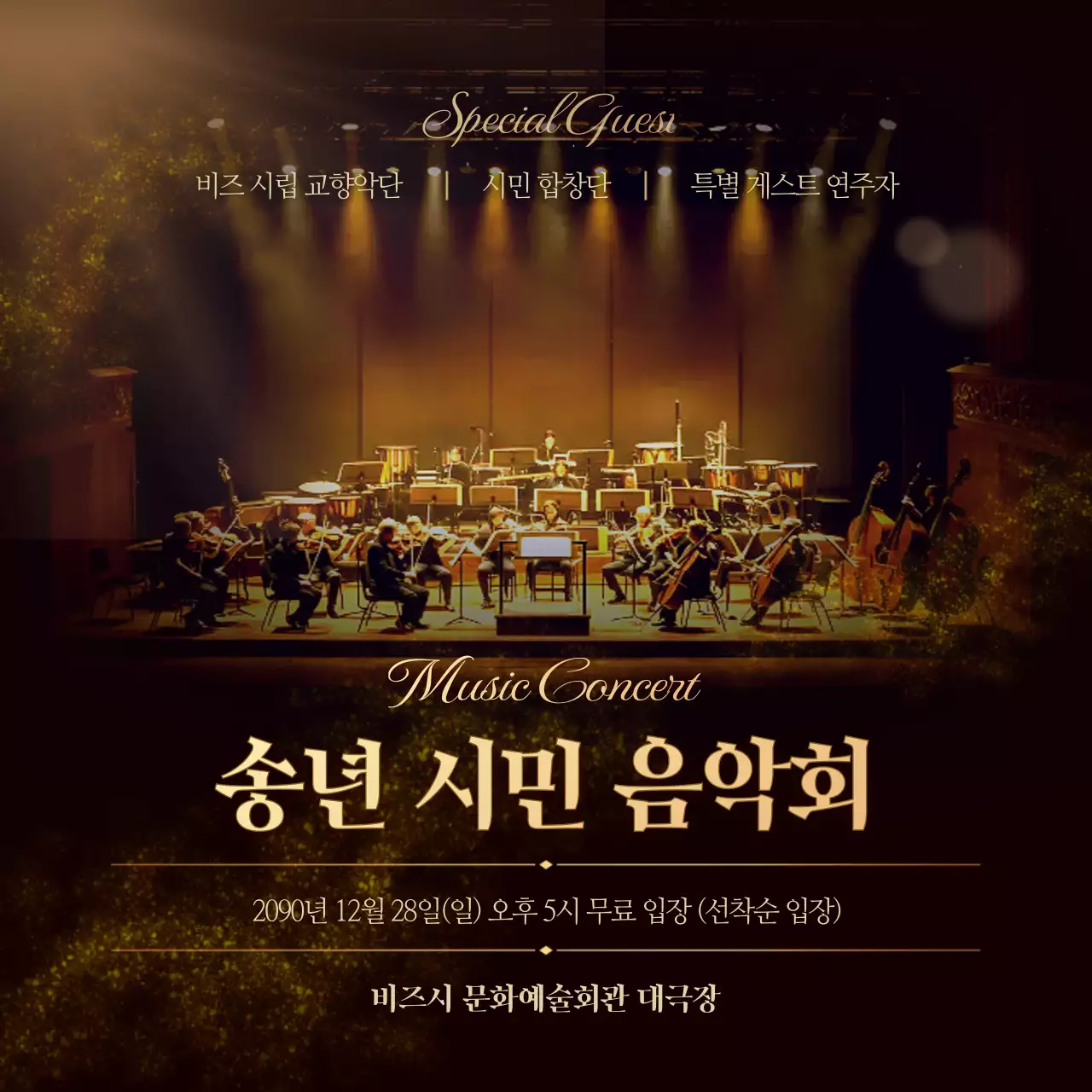 금색 클래식 음악회 안내