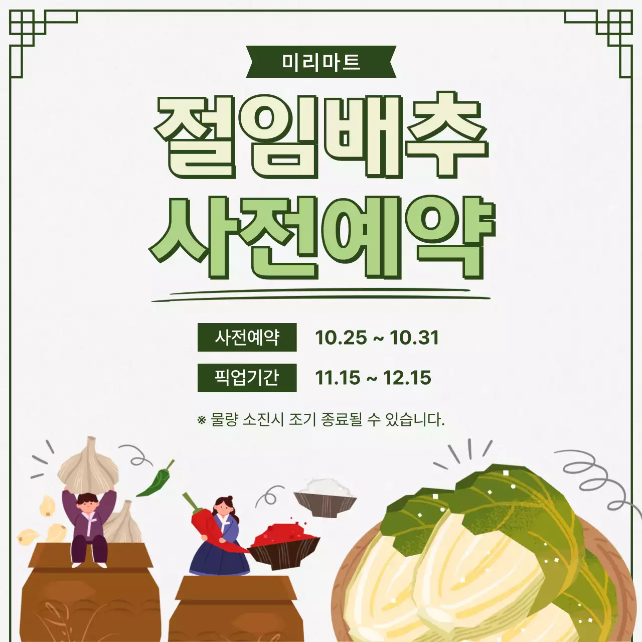 연두색 아기자기한 절임배추 사전예약