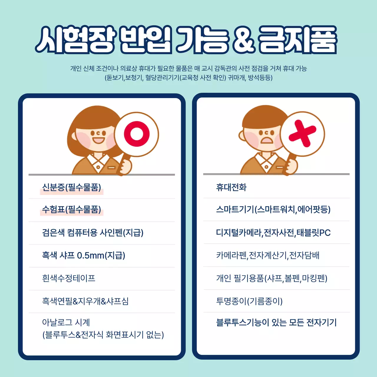 노랑 심플 수능 시험 준비물 및 유의 사항 안내