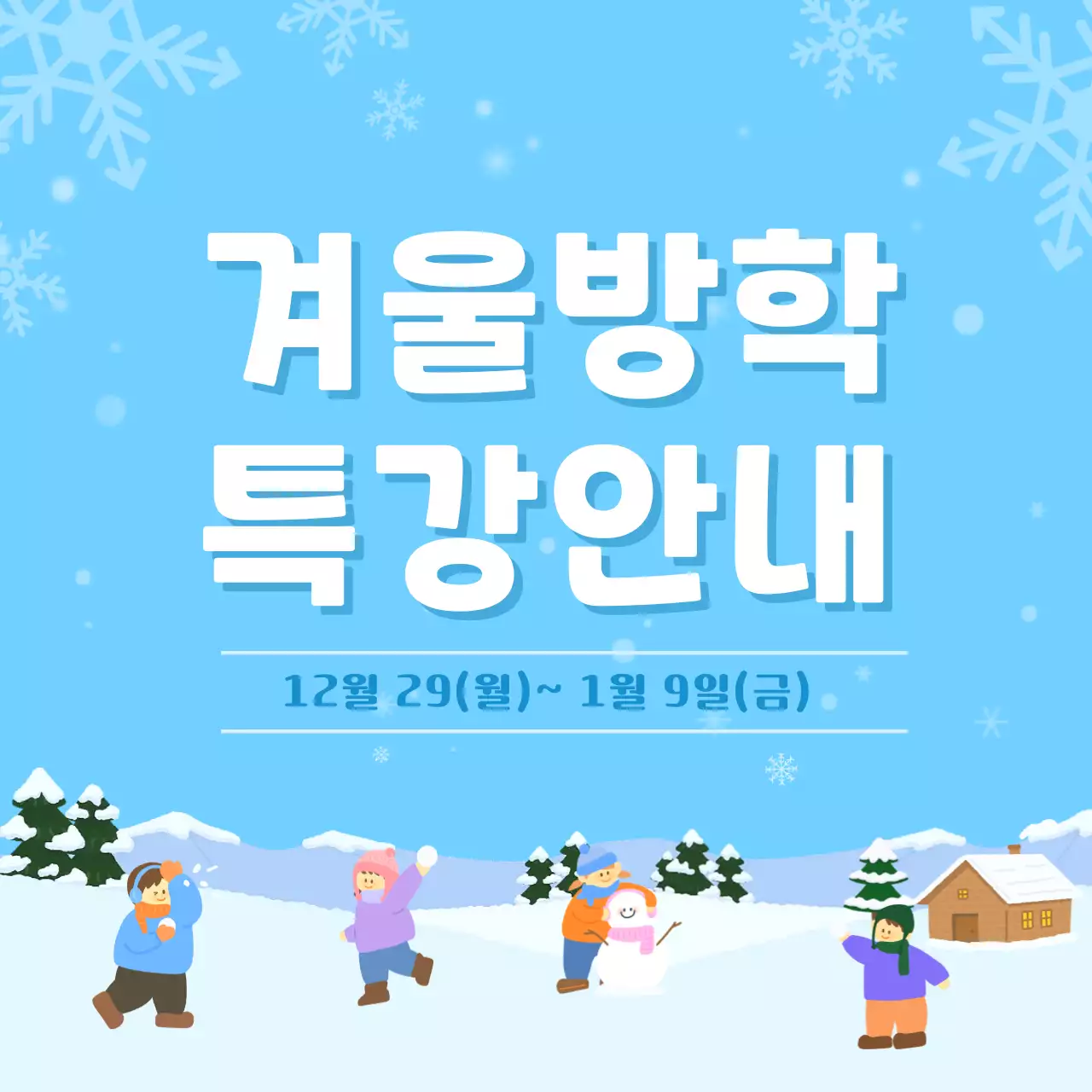 하늘색 아기자기한 겨울방학 특강 안내