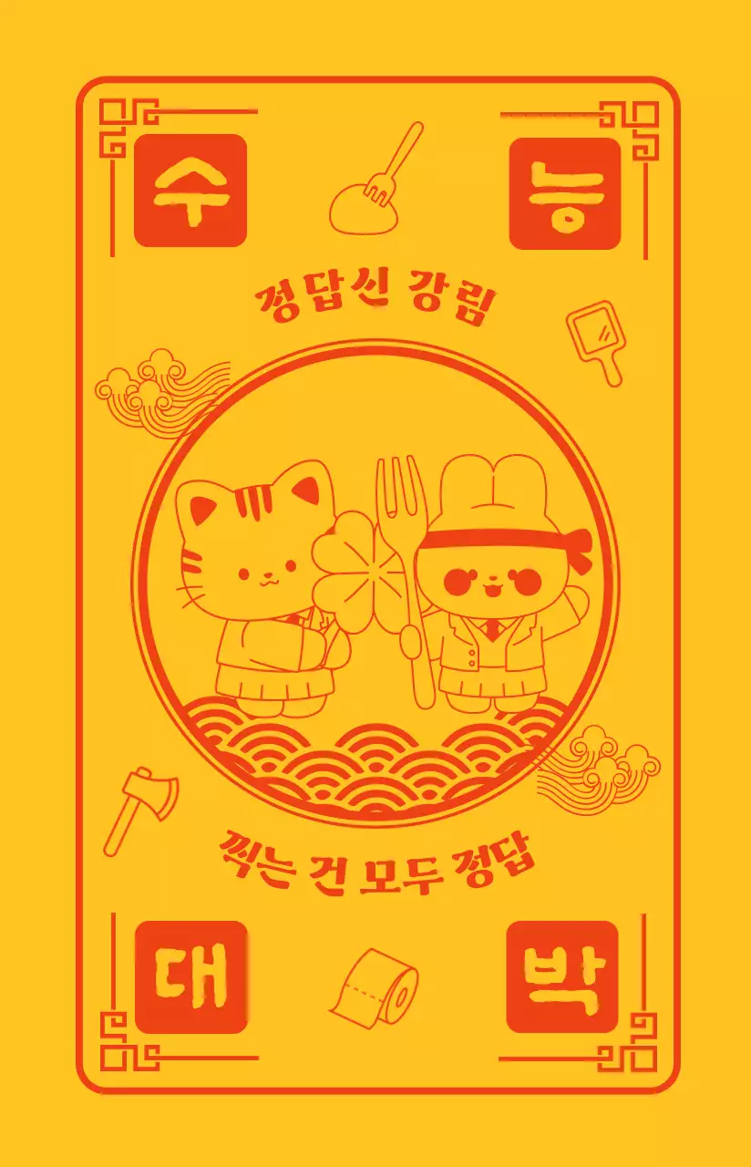 노랑과 빨강의 귀여운 부적스타일 수능 응원