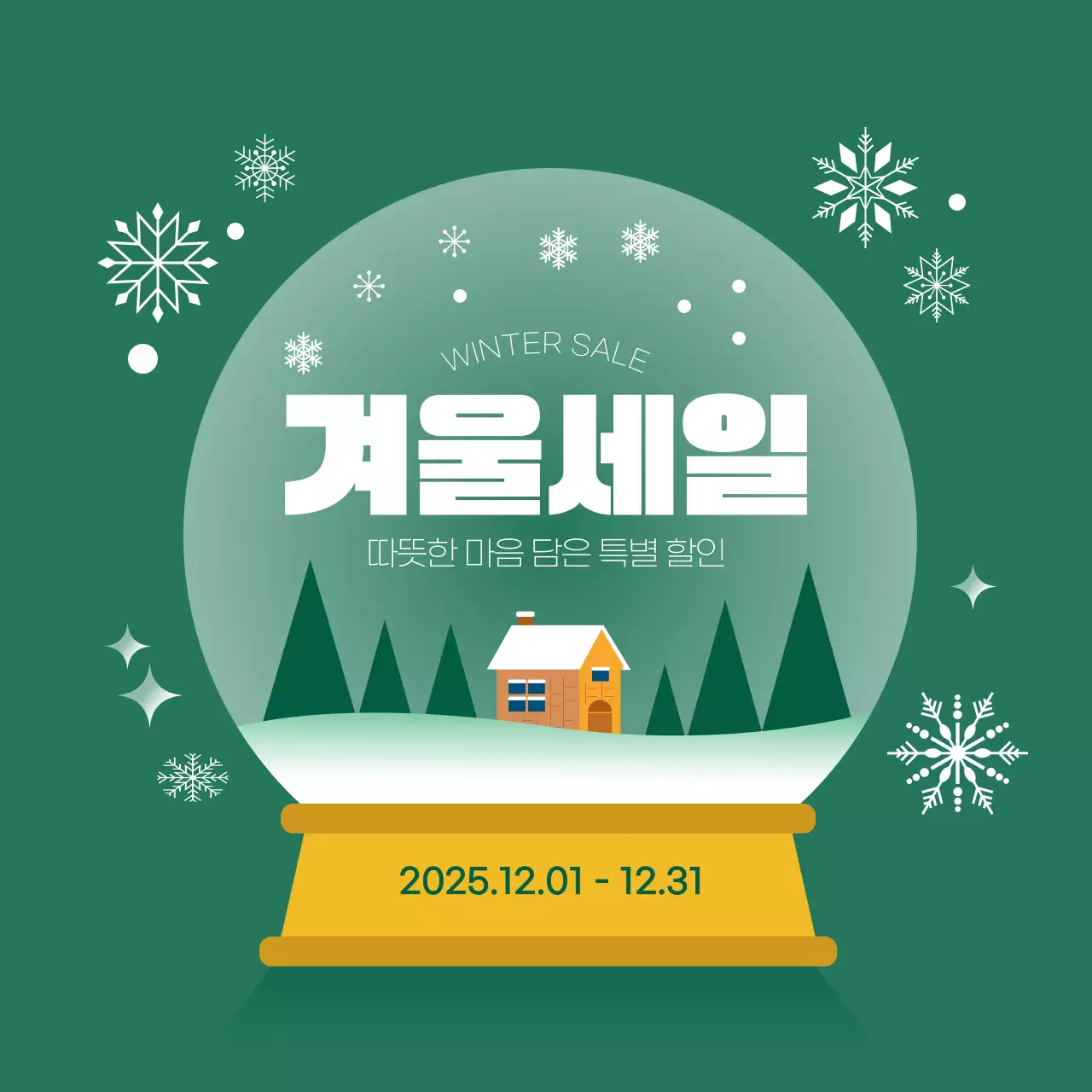 그린 심플한 겨울세일 이벤트