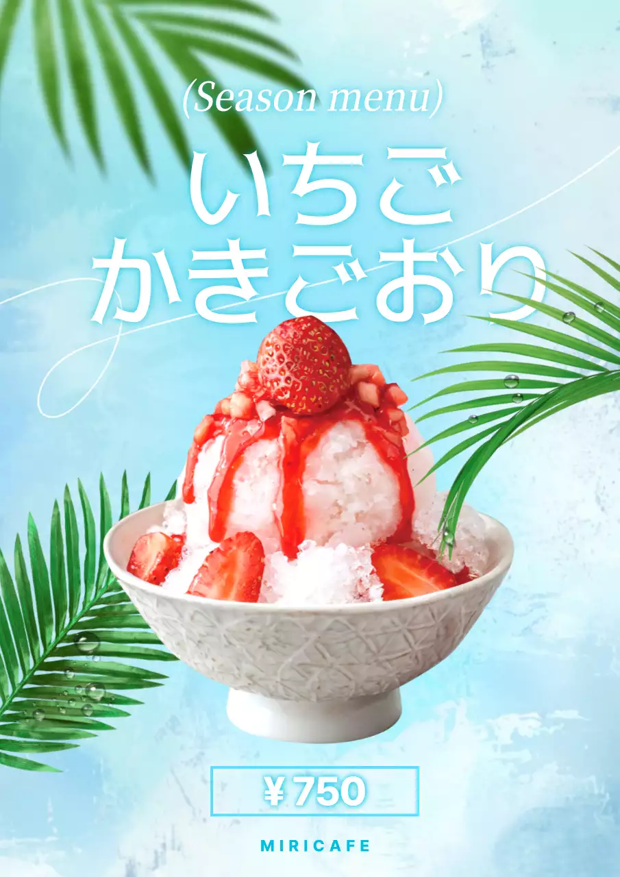 水色 涼しい かき氷 ポスター