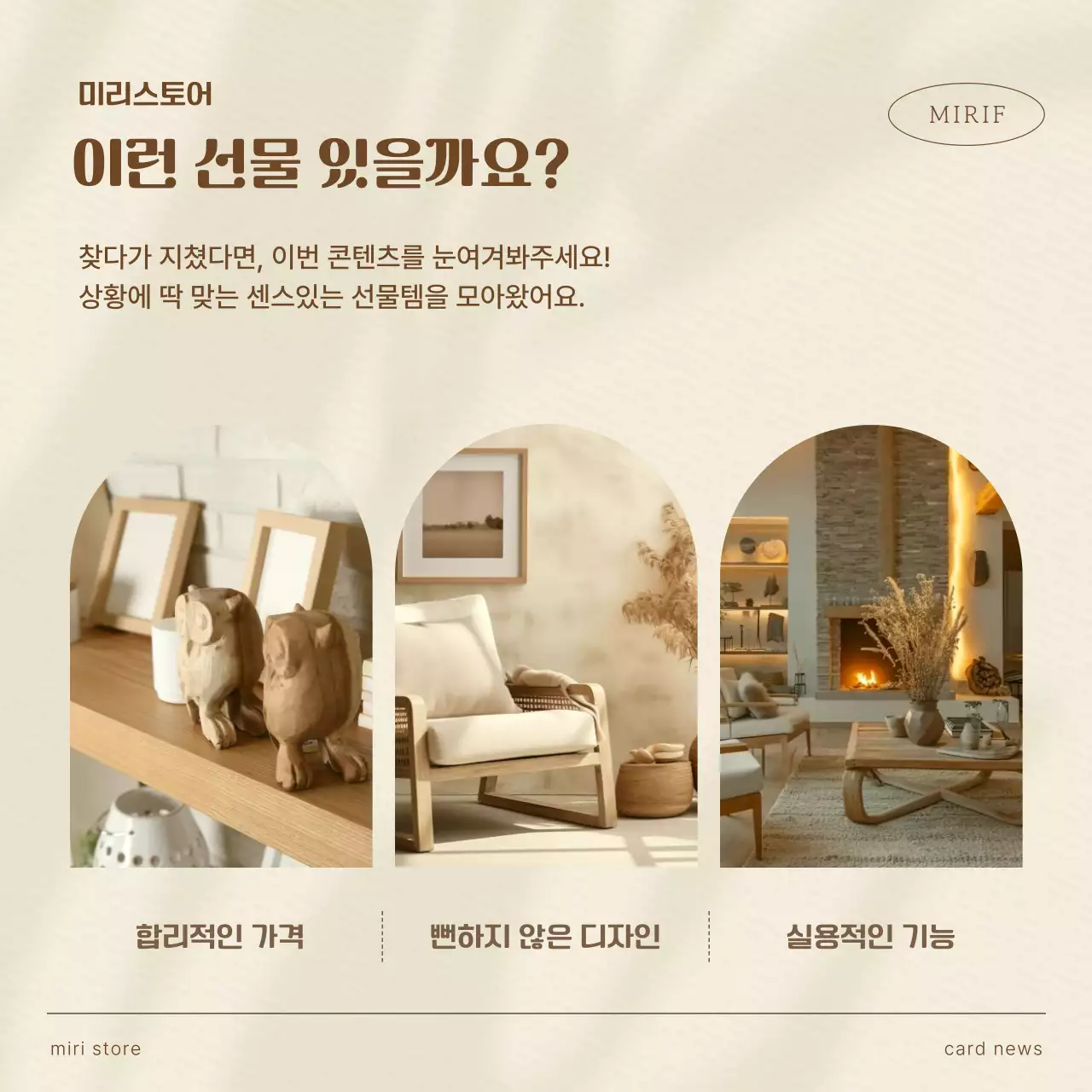 베이지 미니멀 인테리어 제품 홍보