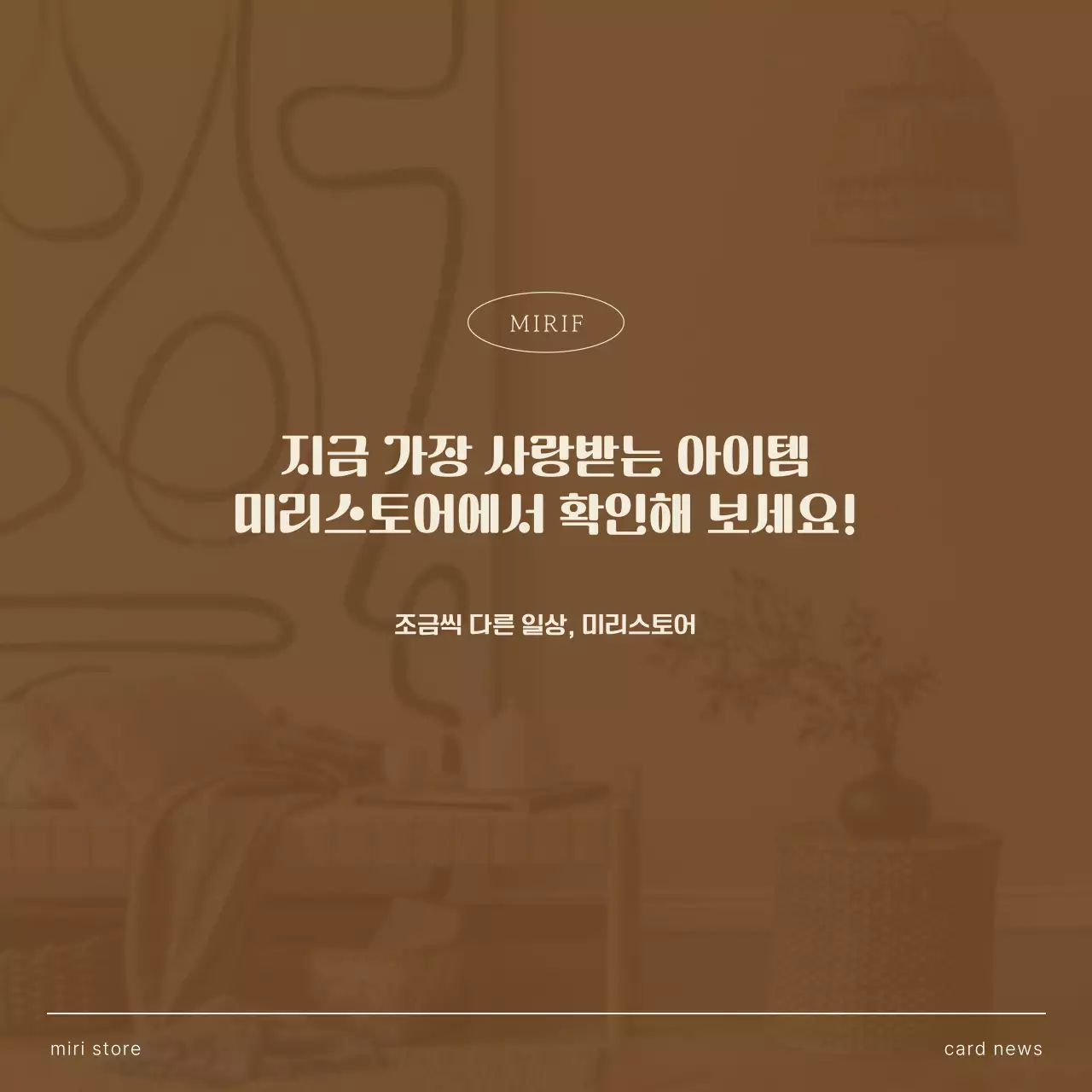 베이지 미니멀 인테리어 제품 홍보