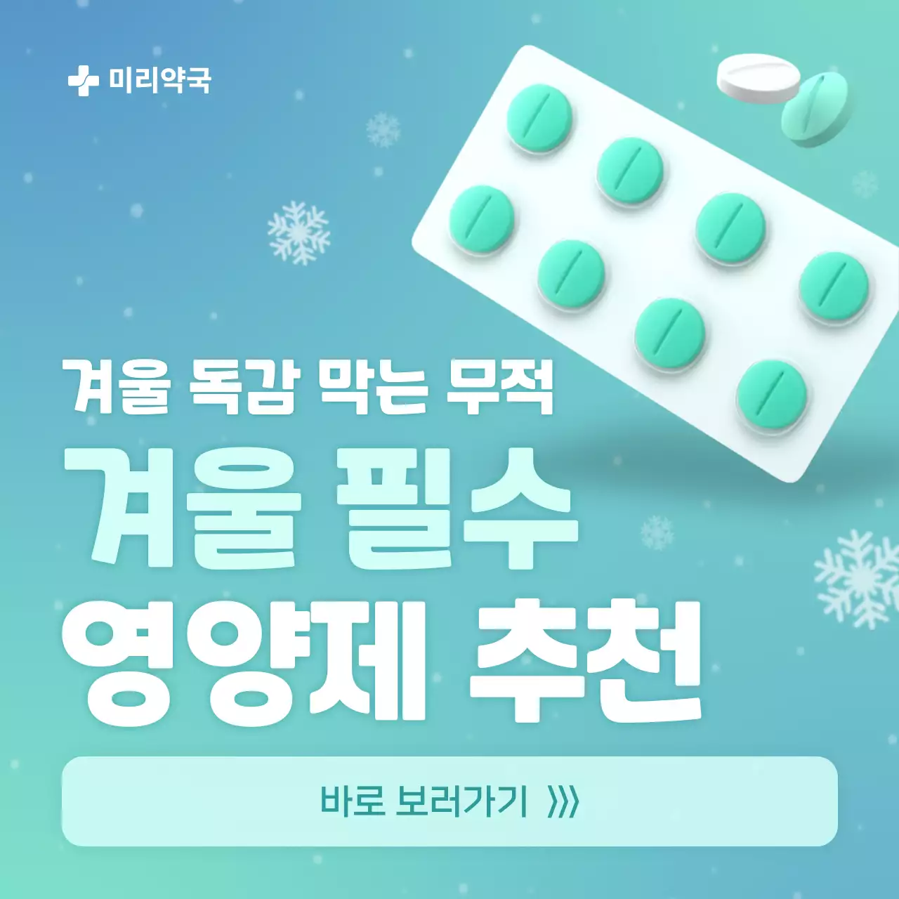 민트 모던 건강 영양제 광고