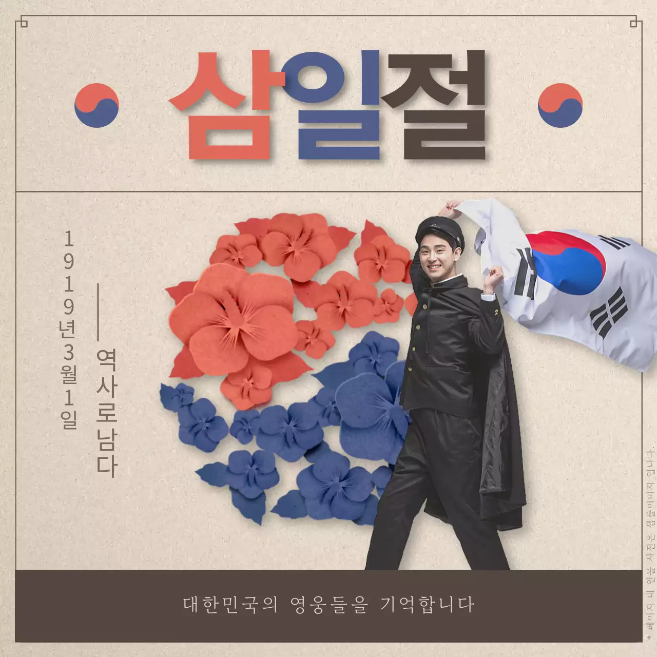 베이지와 검정의 모던한 삼일절 홍보