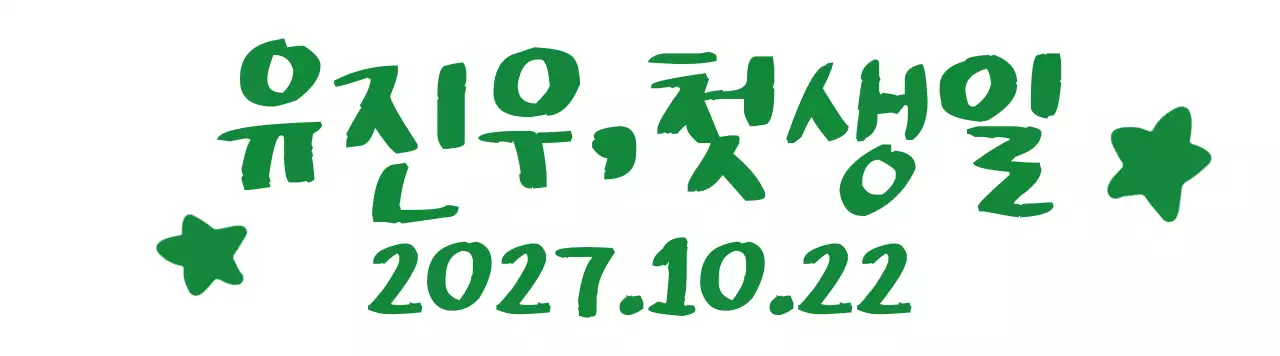 독특한 서체를 활용한 깔끔한 디자인