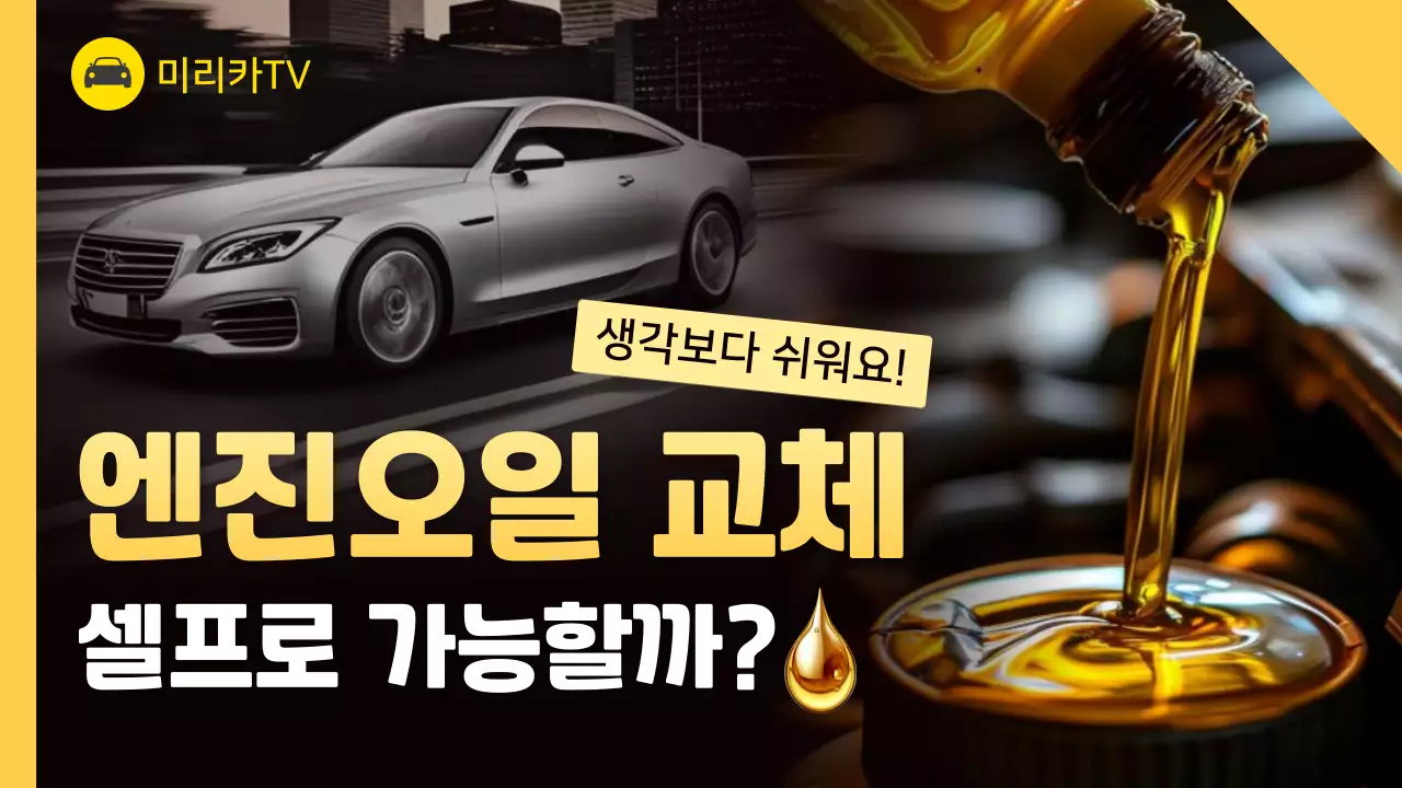 노랑 모던 자동차 엔진 오일 광고