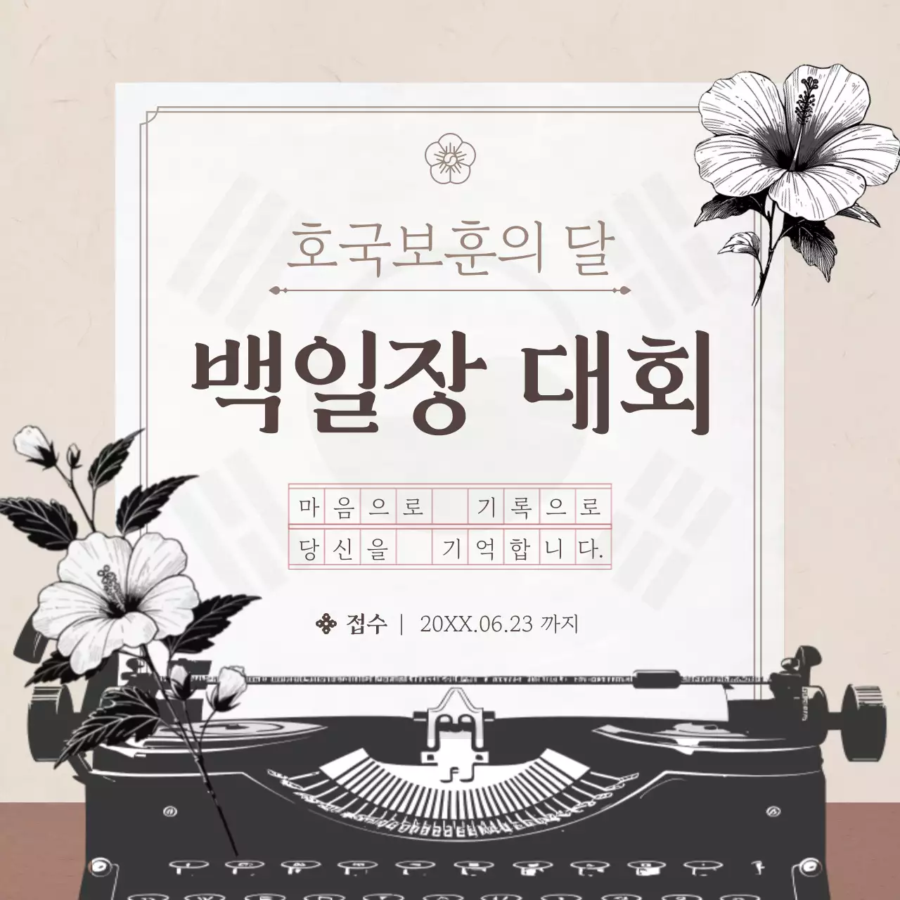 베이지색과 검정의 레트로한 호국보훈 시민참여 행사 안내서