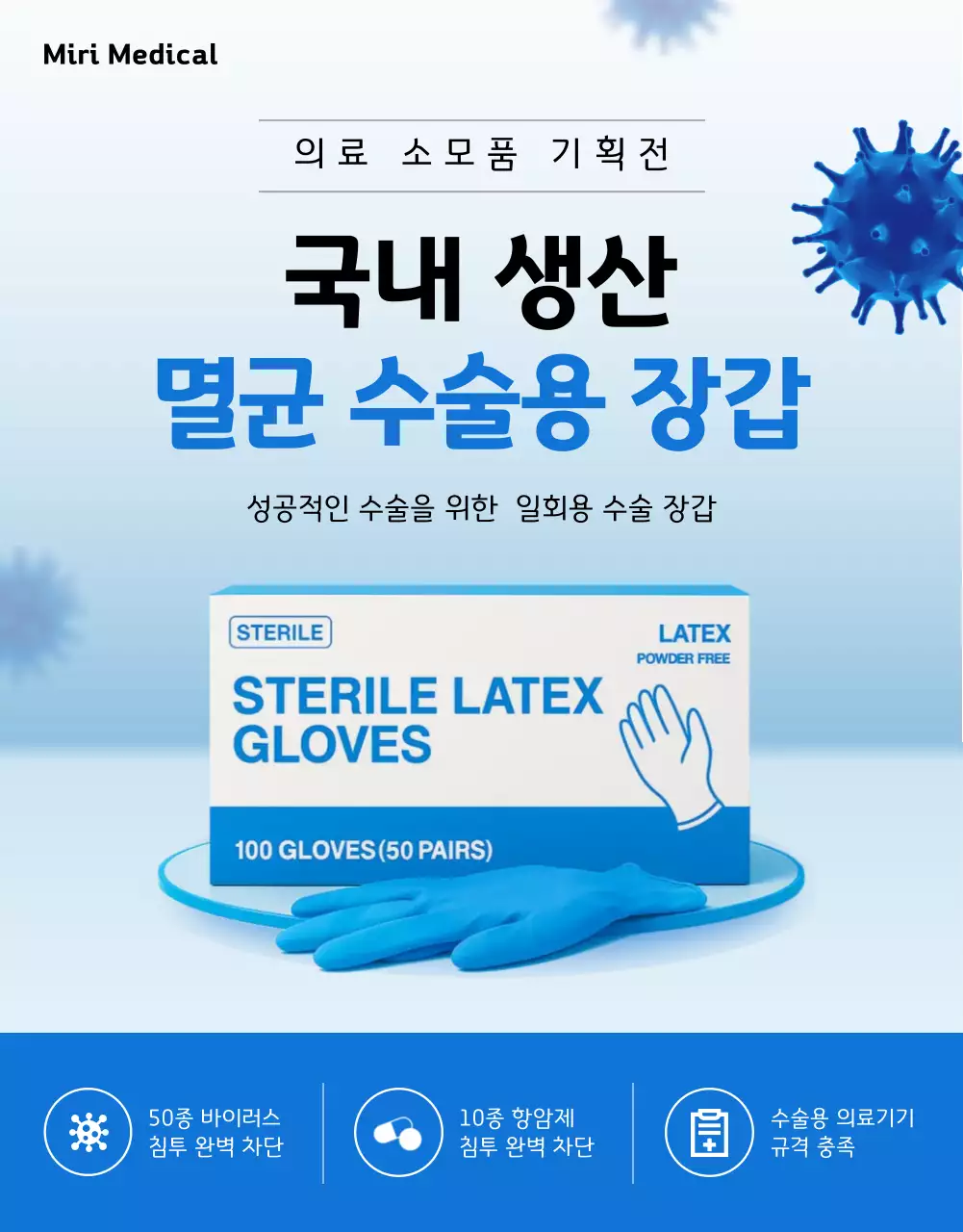 하늘색 모던 의료 제품 홍보