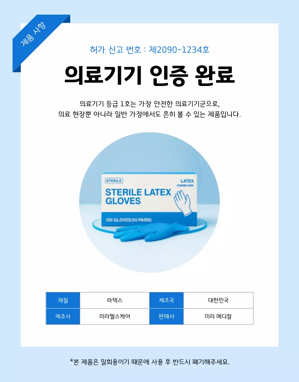 하늘색 모던 의료 제품 홍보