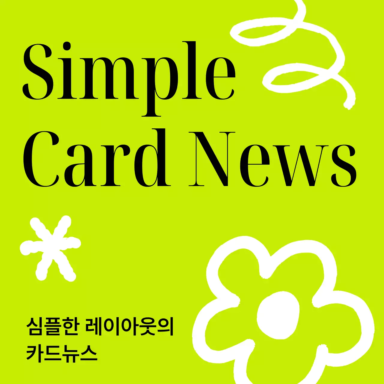 연두 심플 뉴스 홍보